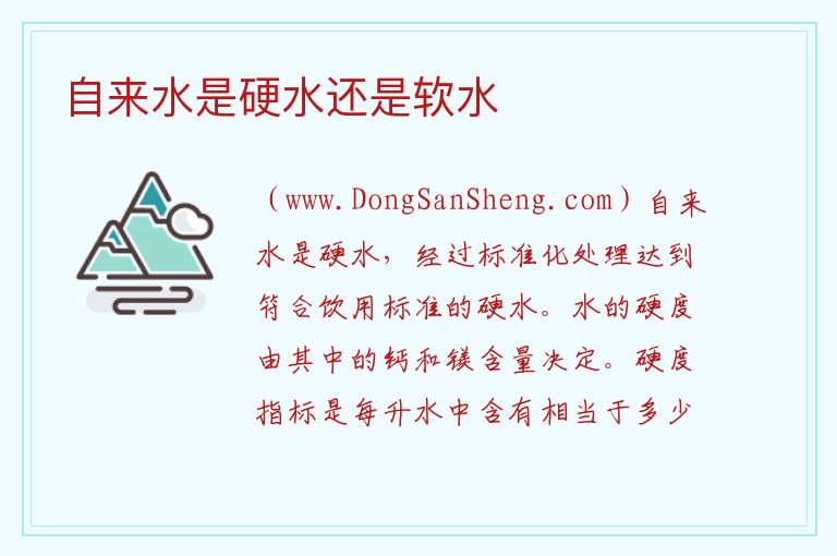 自来水是硬水还是软水 