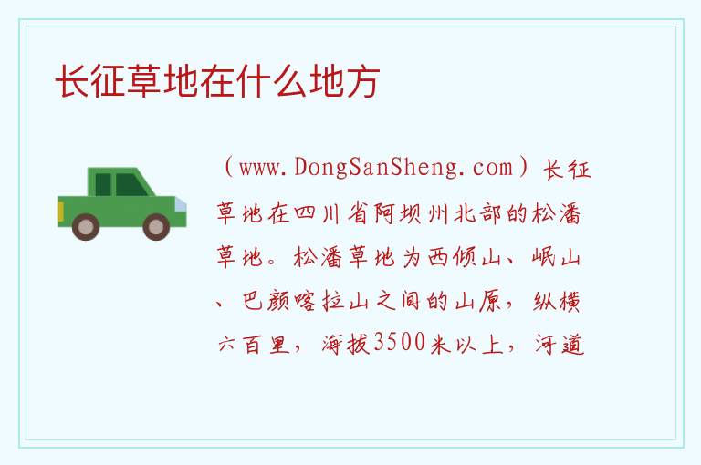 长征草地在什么地方 