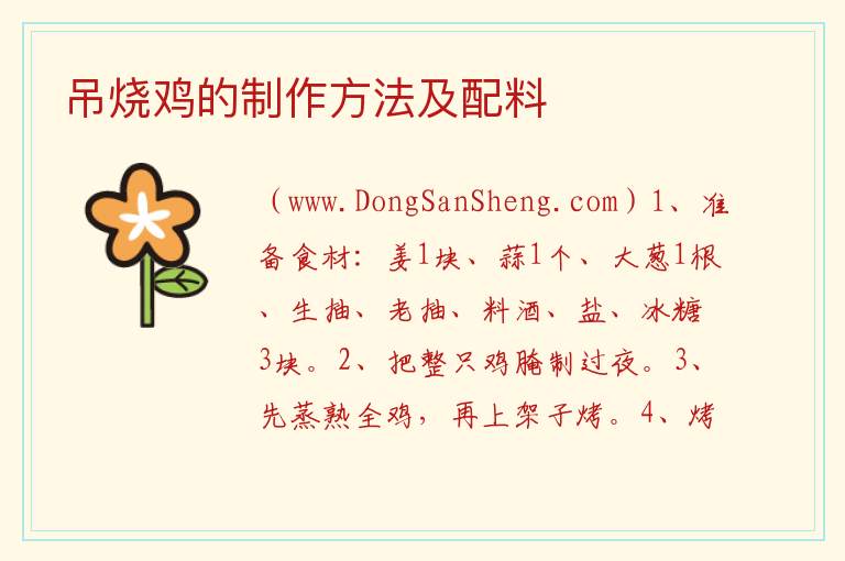 吊烧鸡的制作方法及配料 