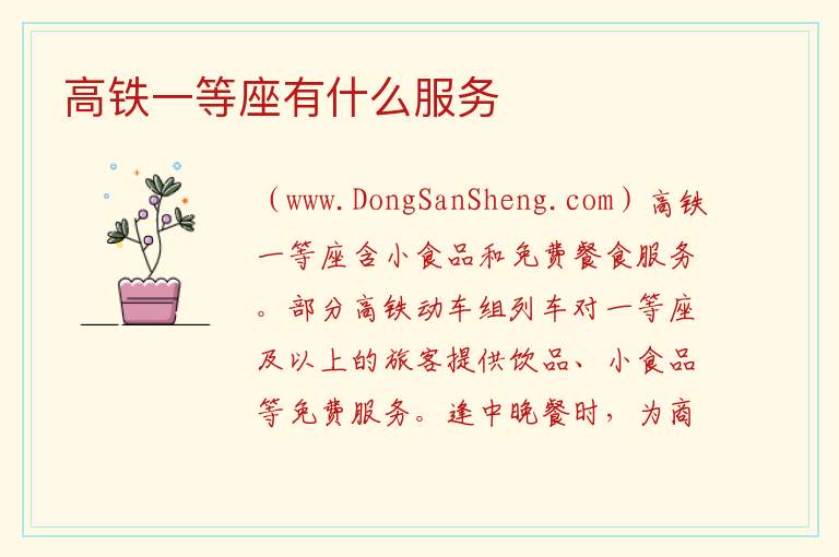 高铁一等座有什么服务 