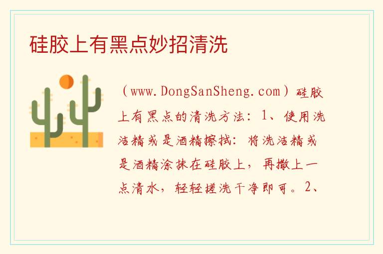 硅胶上有黑点妙招清洗 