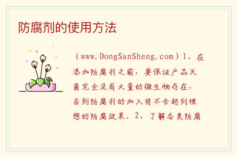 防腐剂的使用方法 