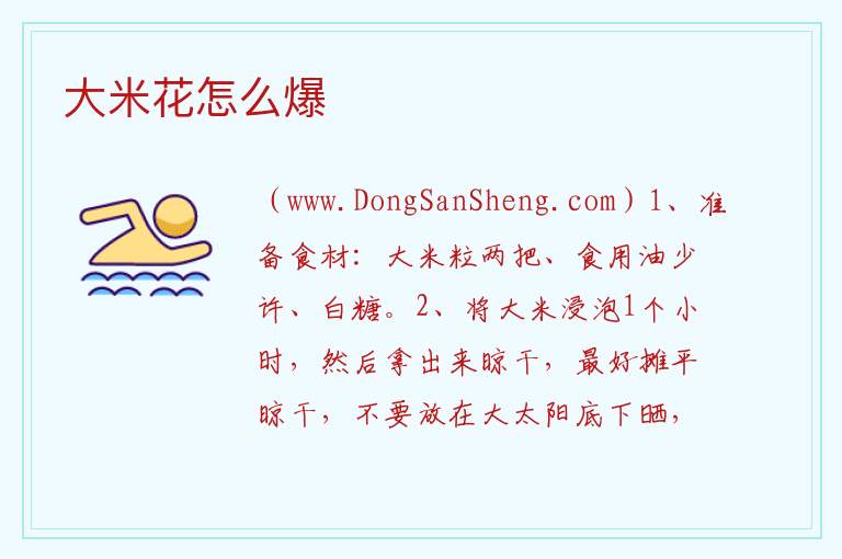 大米花怎么爆 