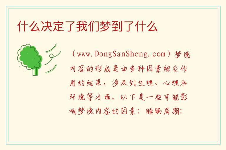 我们的梦境是由什么决定的？，我们的梦境是由什么决定的？