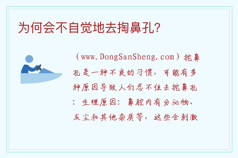为什么会忍不住地去挖鼻子？，为什么会忍不住地去挖鼻子？
