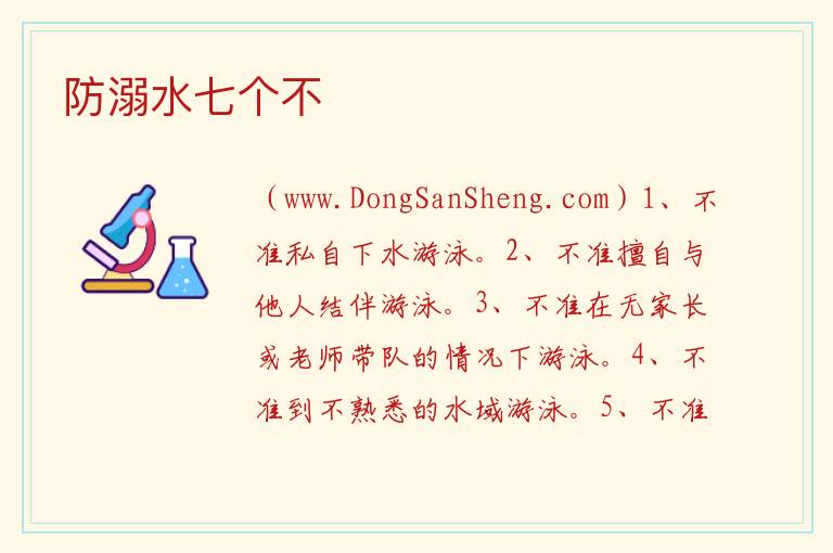 防溺水七个不 
