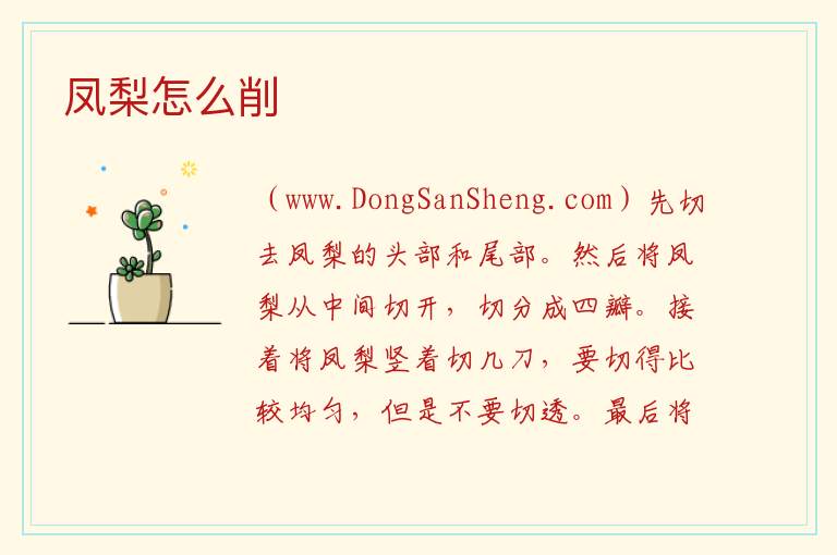 凤梨怎么削 