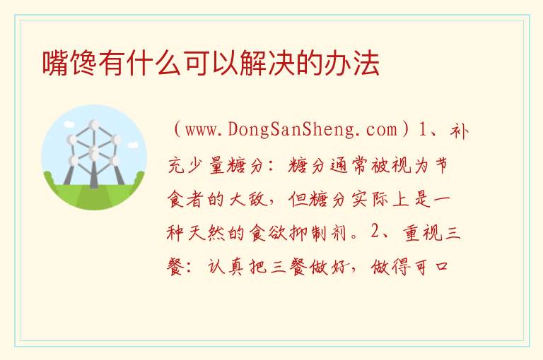 嘴馋有什么可以解决的办法 