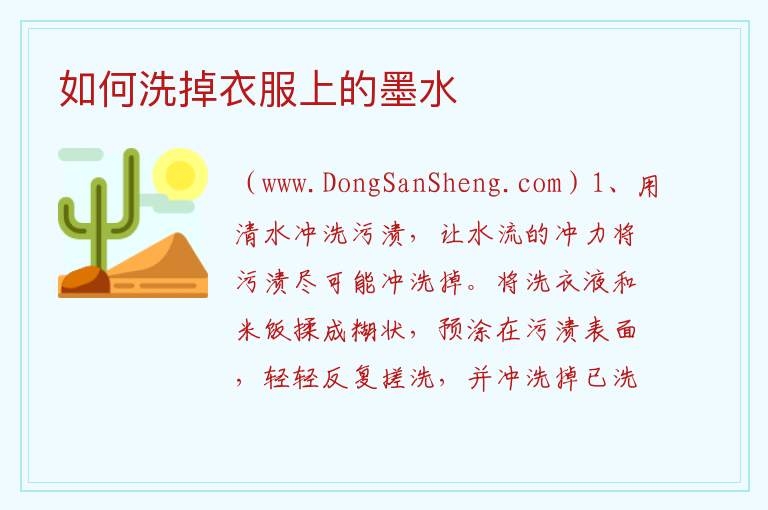 如何洗掉衣服上的墨水 