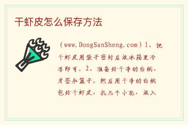 干虾皮怎么保存方法 