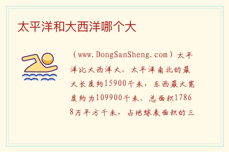 太平洋和大西洋哪个大 