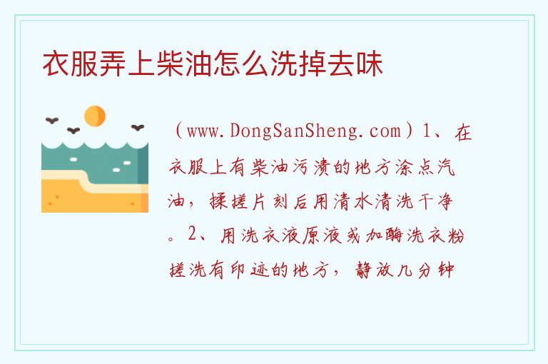 衣服弄上柴油怎么洗掉去味 