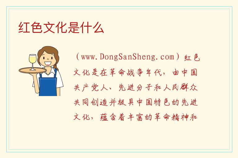 红色文化是什么 