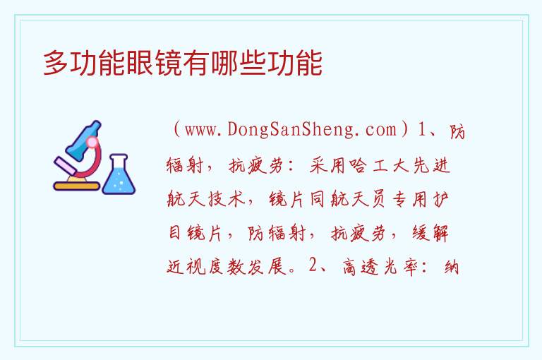 多功能眼镜有哪些功能 