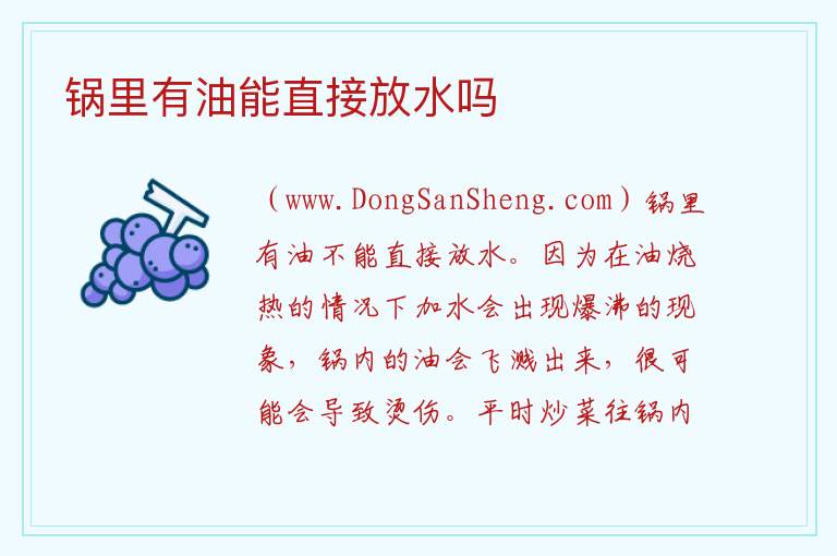 锅里有油能直接放水吗 