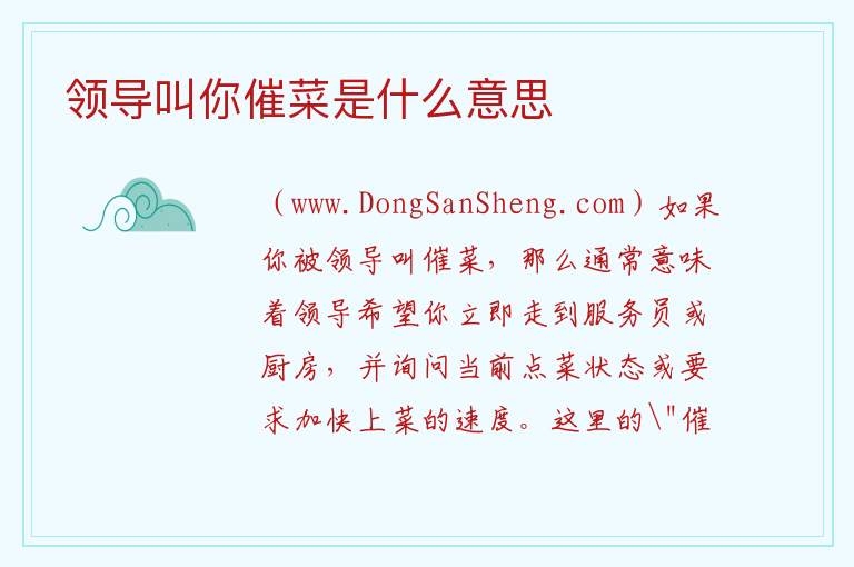 解释一下领导让你催菜的含义，解释一下领导让你催菜的含义