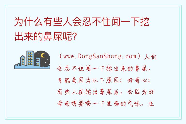 有什么原因让一些人会忍不住闻闻自己挖出来的鼻屎呢？，有什么原因让一些人会忍不住闻闻自己挖出来的鼻屎呢？