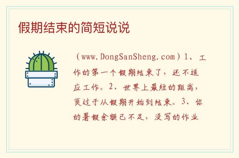 假期结束的简短说说 