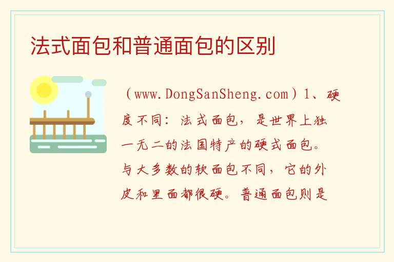 法式面包和普通面包的区别 