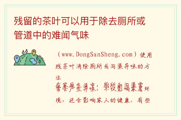 使用残茶叶消除厕所或沟渠异味的方法，使用残茶叶消除厕所或沟渠异味的方法