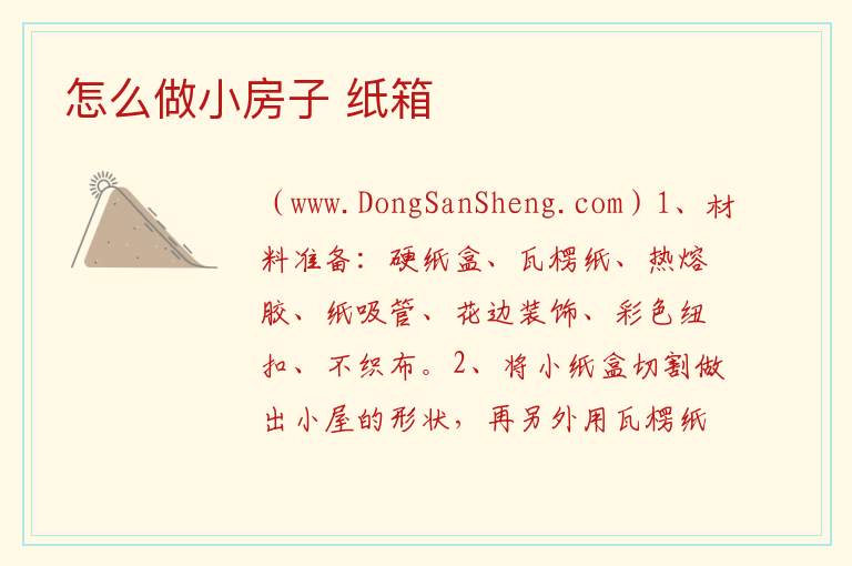 怎么做小房子 纸箱 