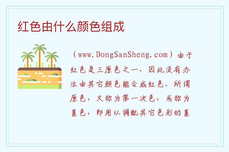 红色由什么颜色组成 