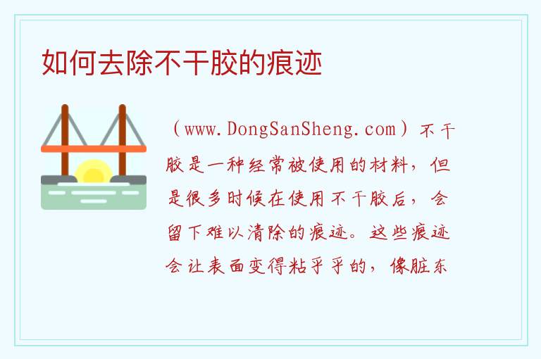 不干胶痕迹应该怎样清洗才能有效消除，不干胶痕迹应该怎样清洗才能有效消除