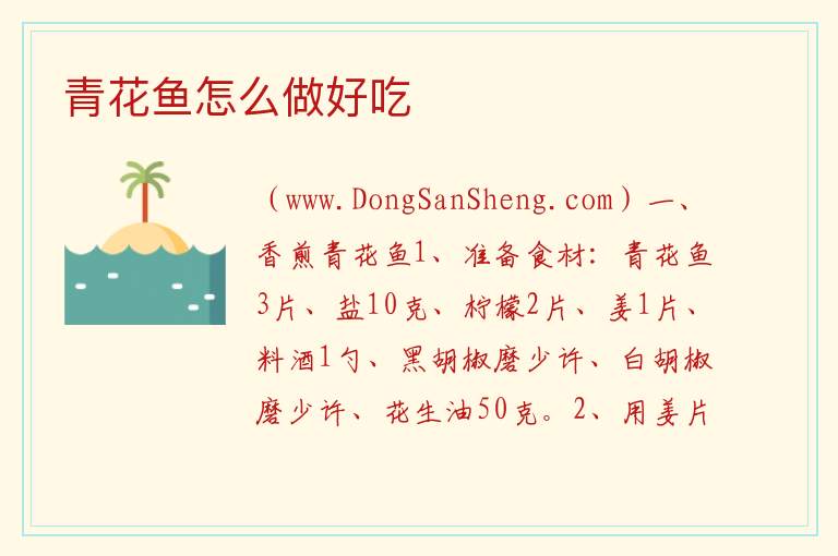 青花鱼怎么做好吃 