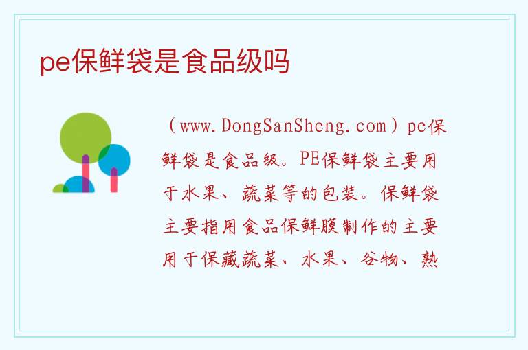 pe保鲜袋是食品级吗 