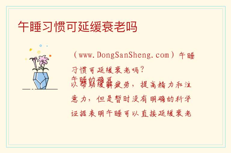 午间小憩是否有助于保持年轻？，午间小憩是否有助于保持年轻？