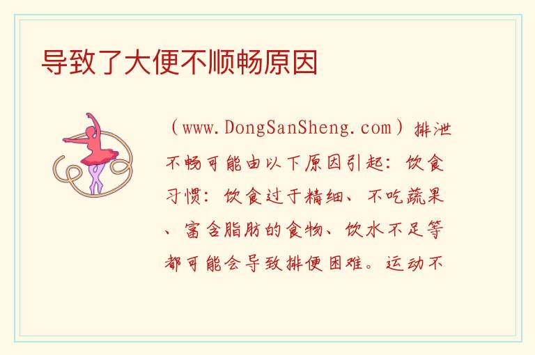 什么引起排泄不畅，什么引起排泄不畅