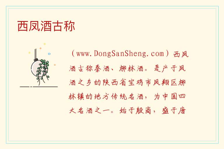 西凤酒古称 