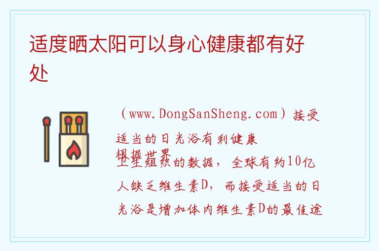 适当的日光浴可以促进维生素D的合成，适当的日光浴可以促进维生素D的合成