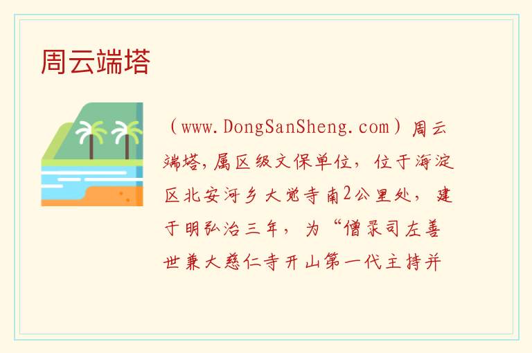 北京市海淀区：周云端塔旅游攻略，北京市海淀区：周云端塔旅游攻略