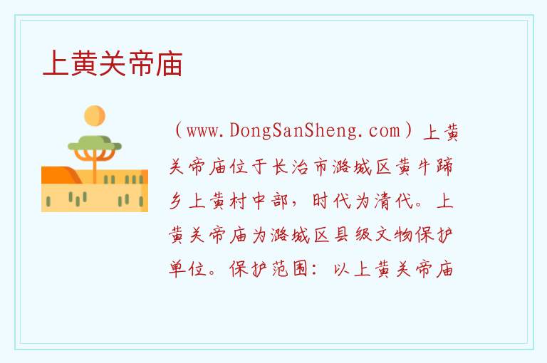 山西省长治市潞城区：上黄关帝庙旅游攻略，山西省长治市潞城区：上黄关帝庙旅游攻略