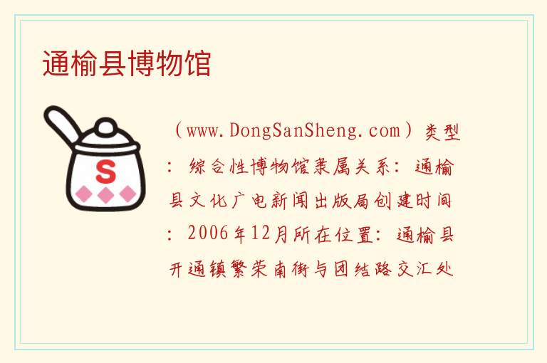 通榆县博物馆 吉林省白城市通榆：通榆县博物馆旅游攻略
