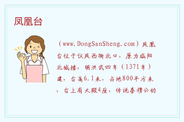 凤凰台 陕西省咸阳市秦都区：凤凰台旅游攻略