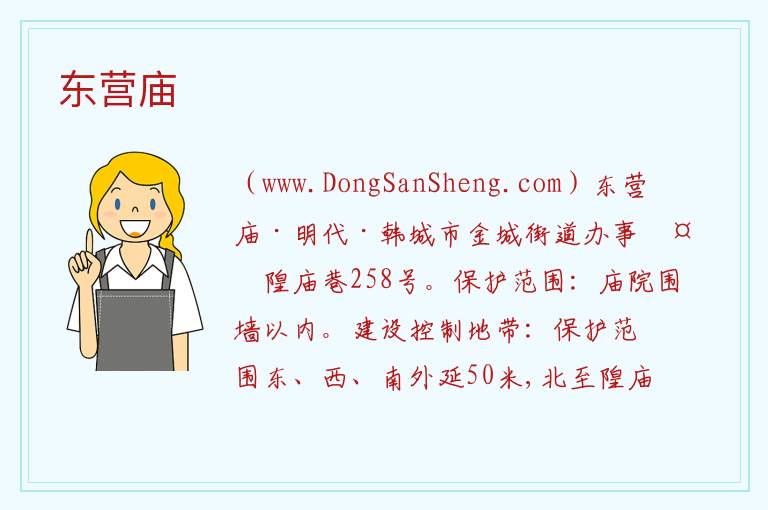陕西省渭南市韩城：东营庙旅游攻略，陕西省渭南市韩城：东营庙旅游攻略