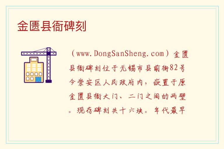 金匮县衙碑刻 江苏省无锡市梁溪区：金匮县衙碑刻旅游攻略