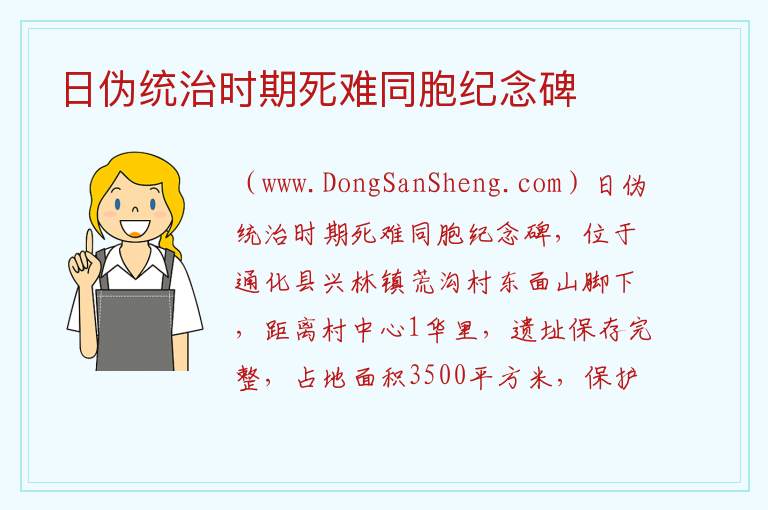 吉林省通化市通化县：日伪统治时期死难同胞纪念碑旅游攻略，吉林省通化市通化县：日伪统治时期死难同胞纪念碑旅游攻略
