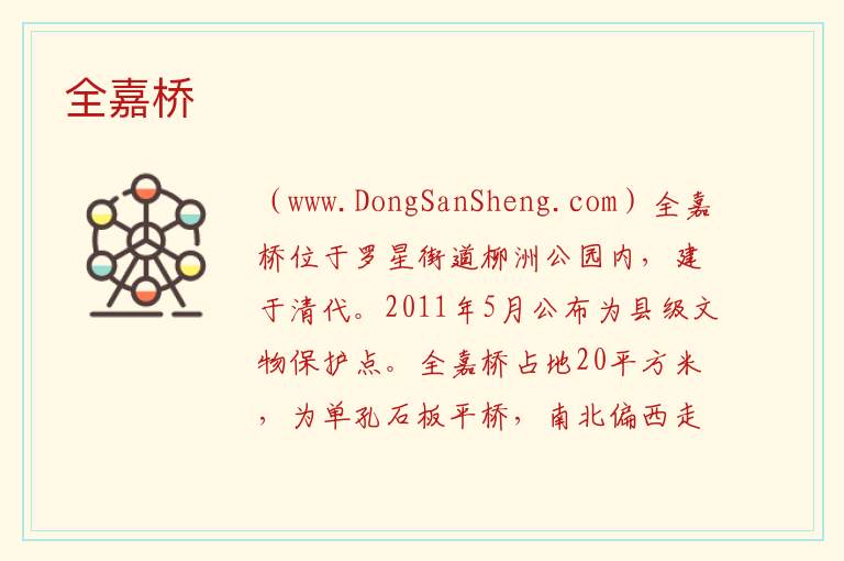 全嘉桥 浙江省嘉兴市嘉善县：全嘉桥旅游攻略