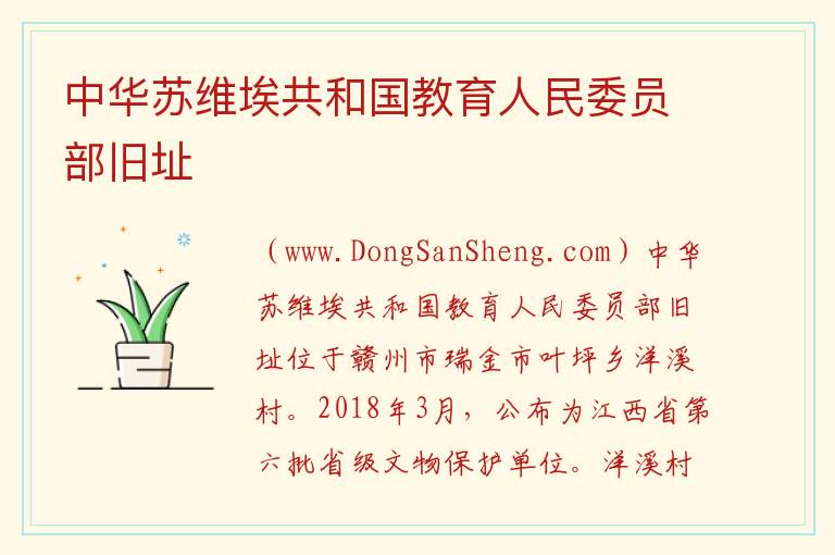 江西省赣州市瑞金市：中华苏维埃共和国教育人民委员部旧址旅游攻略，江西省赣州市瑞金市：中华苏维埃共和国教育人民委员部旧址旅游攻略