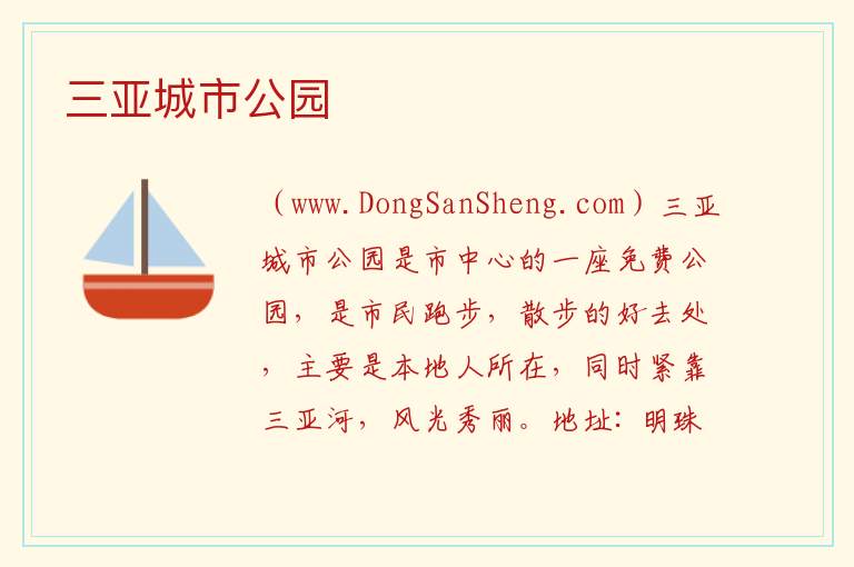 三亚城市公园 海南省三亚市：三亚城市公园旅游攻略