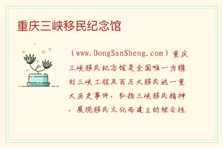 重庆市万州区：重庆三峡移民纪念馆旅游攻略，重庆市万州区：重庆三峡移民纪念馆旅游攻略