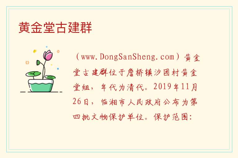 湖南省岳阳市临湘市：黄金堂古建群旅游攻略，湖南省岳阳市临湘市：黄金堂古建群旅游攻略