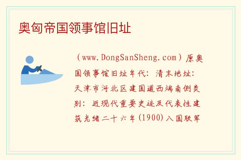奥匈帝国领事馆旧址 天津市河北区：奥匈帝国领事馆旧址旅游攻略