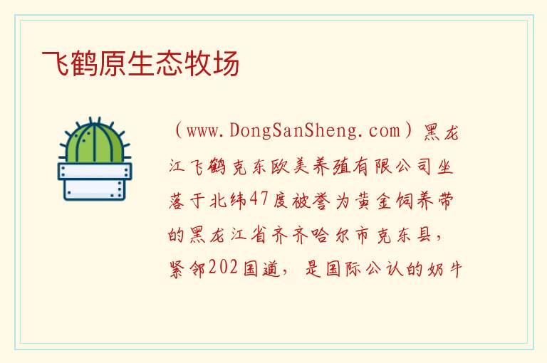飞鹤原生态牧场 黑龙江省齐齐哈尔市克东：飞鹤原生态牧场旅游攻略
