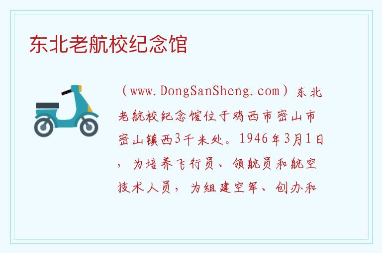 东北老航校纪念馆 黑龙江省鸡西市密山市：东北老航校纪念馆旅游攻略