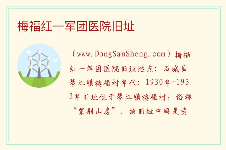 梅福红一军团医院旧址 江西省赣州市石城县：梅福红一军团医院旧址旅游攻略
