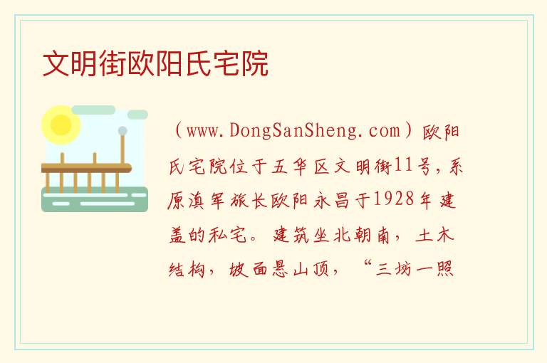 云南省昆明市五华区：文明街欧阳氏宅院旅游攻略，云南省昆明市五华区：文明街欧阳氏宅院旅游攻略